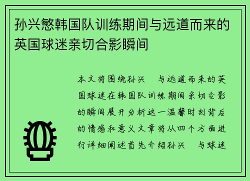 孙兴慜韩国队训练期间与远道而来的英国球迷亲切合影瞬间