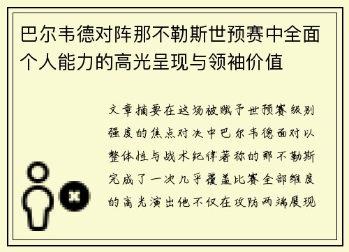 巴尔韦德对阵那不勒斯世预赛中全面个人能力的高光呈现与领袖价值