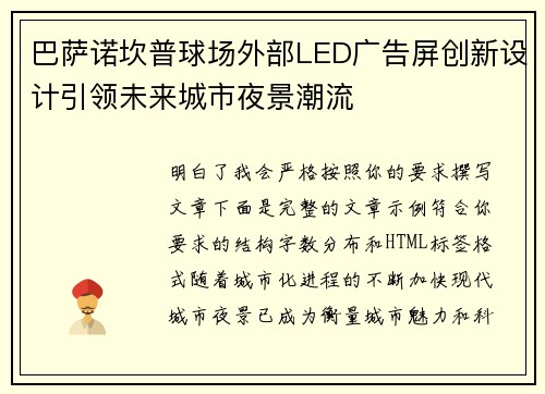巴萨诺坎普球场外部LED广告屏创新设计引领未来城市夜景潮流