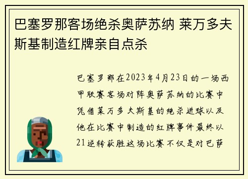 巴塞罗那客场绝杀奥萨苏纳 莱万多夫斯基制造红牌亲自点杀
