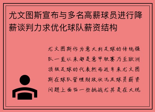 尤文图斯宣布与多名高薪球员进行降薪谈判力求优化球队薪资结构