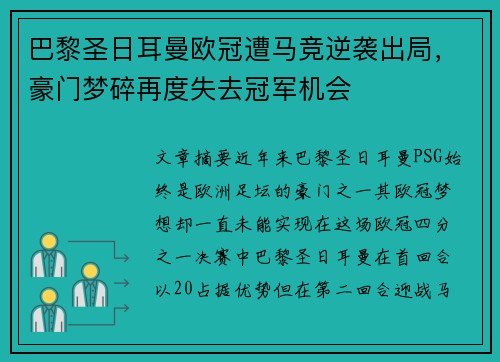巴黎圣日耳曼欧冠遭马竞逆袭出局，豪门梦碎再度失去冠军机会