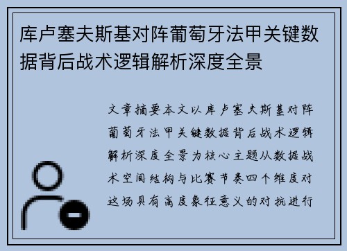 库卢塞夫斯基对阵葡萄牙法甲关键数据背后战术逻辑解析深度全景
