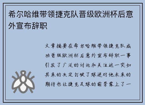 希尔哈维带领捷克队晋级欧洲杯后意外宣布辞职