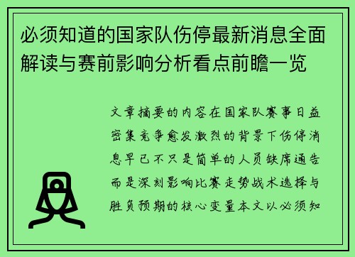 必须知道的国家队伤停最新消息全面解读与赛前影响分析看点前瞻一览