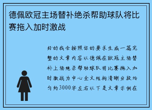 德佩欧冠主场替补绝杀帮助球队将比赛拖入加时激战