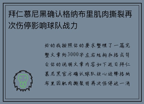拜仁慕尼黑确认格纳布里肌肉撕裂再次伤停影响球队战力