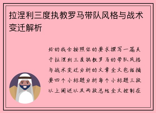 拉涅利三度执教罗马带队风格与战术变迁解析