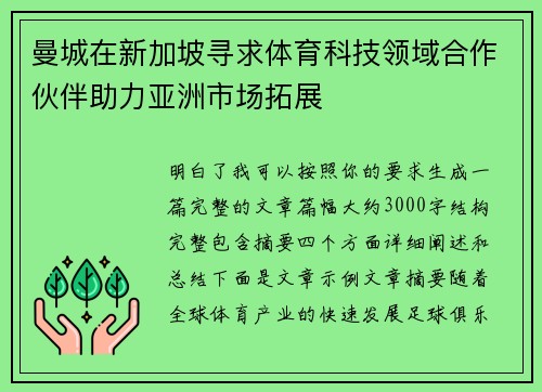 曼城在新加坡寻求体育科技领域合作伙伴助力亚洲市场拓展