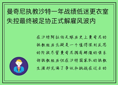 曼奇尼执教沙特一年战绩低迷更衣室失控最终被足协正式解雇风波内