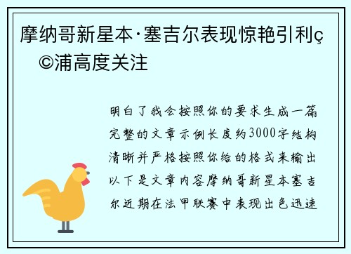 摩纳哥新星本·塞吉尔表现惊艳引利物浦高度关注