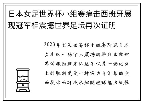 日本女足世界杯小组赛痛击西班牙展现冠军相震撼世界足坛再次证明