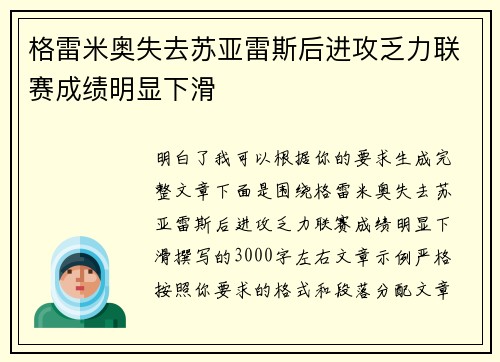 格雷米奥失去苏亚雷斯后进攻乏力联赛成绩明显下滑