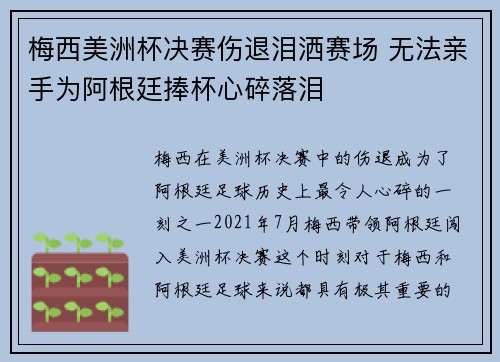 梅西美洲杯决赛伤退泪洒赛场 无法亲手为阿根廷捧杯心碎落泪