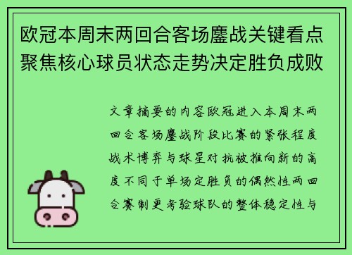 欧冠本周末两回合客场鏖战关键看点聚焦核心球员状态走势决定胜负成败