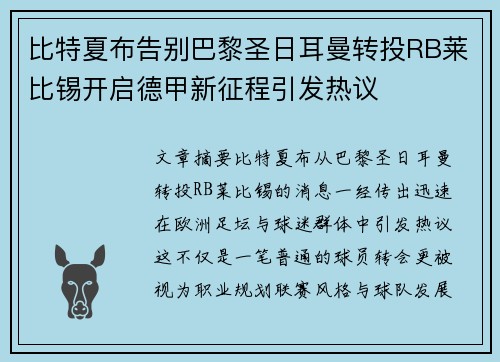 比特夏布告别巴黎圣日耳曼转投RB莱比锡开启德甲新征程引发热议