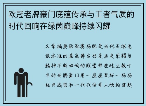 欧冠老牌豪门底蕴传承与王者气质的时代回响在绿茵巅峰持续闪耀