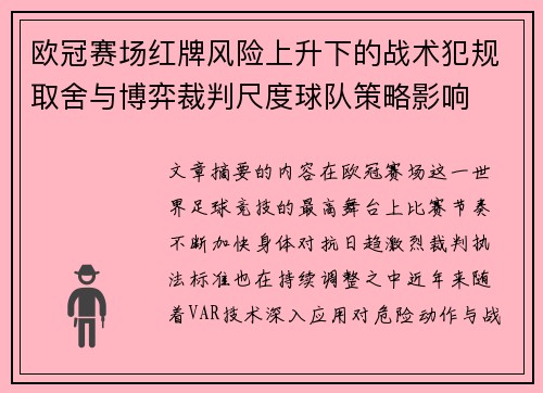 欧冠赛场红牌风险上升下的战术犯规取舍与博弈裁判尺度球队策略影响