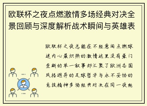 欧联杯之夜点燃激情多场经典对决全景回顾与深度解析战术瞬间与英雄表现