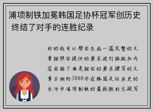 浦项制铁加冕韩国足协杯冠军创历史 终结了对手的连胜纪录