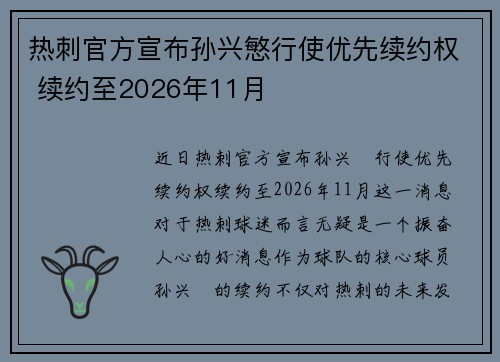 热刺官方宣布孙兴慜行使优先续约权 续约至2026年11月