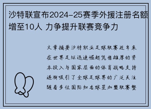 沙特联宣布2024-25赛季外援注册名额增至10人 力争提升联赛竞争力