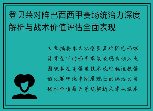登贝莱对阵巴西西甲赛场统治力深度解析与战术价值评估全面表现