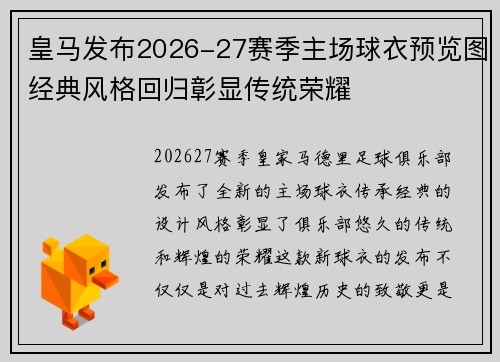 皇马发布2026-27赛季主场球衣预览图经典风格回归彰显传统荣耀