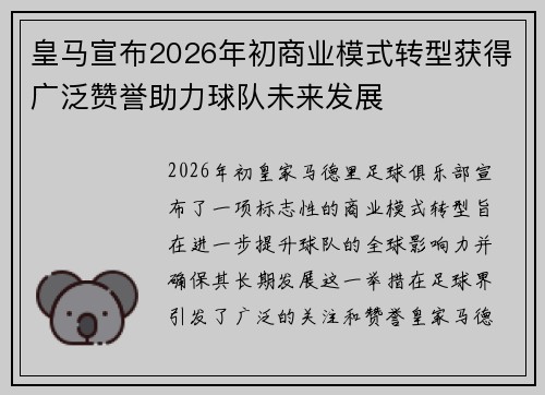 皇马宣布2026年初商业模式转型获得广泛赞誉助力球队未来发展