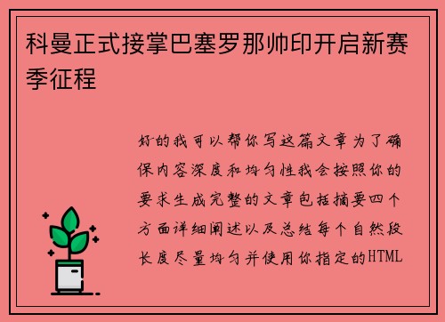 科曼正式接掌巴塞罗那帅印开启新赛季征程 科曼正式接掌巴塞罗那帅印开启新赛季征程