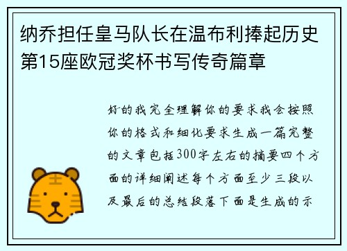 纳乔担任皇马队长在温布利捧起历史第15座欧冠奖杯书写传奇篇章