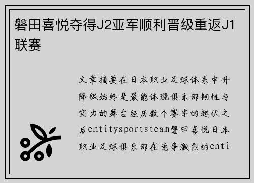 磐田喜悦夺得J2亚军顺利晋级重返J1联赛