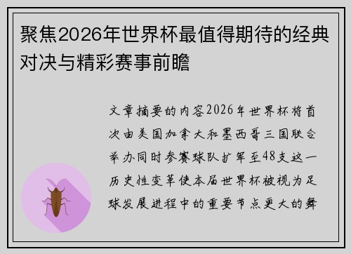 聚焦2026年世界杯最值得期待的经典对决与精彩赛事前瞻