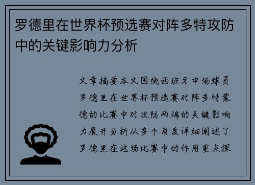 罗德里在世界杯预选赛对阵多特攻防中的关键影响力分析