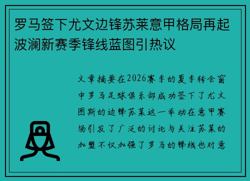 罗马签下尤文边锋苏莱意甲格局再起波澜新赛季锋线蓝图引热议