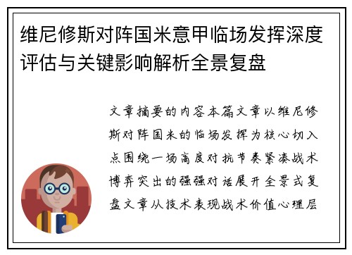 维尼修斯对阵国米意甲临场发挥深度评估与关键影响解析全景复盘