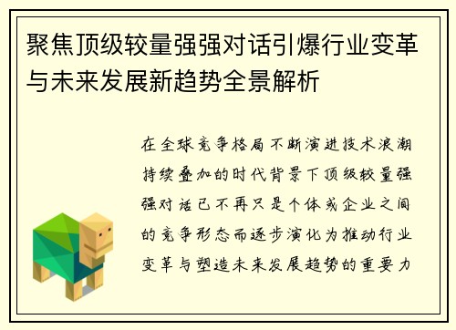 聚焦顶级较量强强对话引爆行业变革与未来发展新趋势全景解析