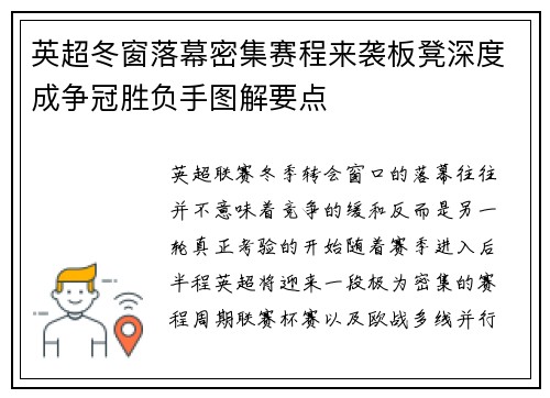 英超冬窗落幕密集赛程来袭板凳深度成争冠胜负手图解要点