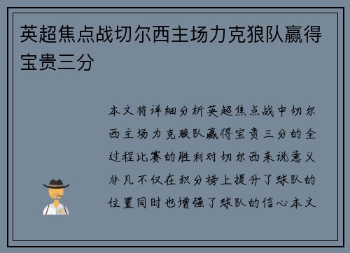 英超焦点战切尔西主场力克狼队赢得宝贵三分