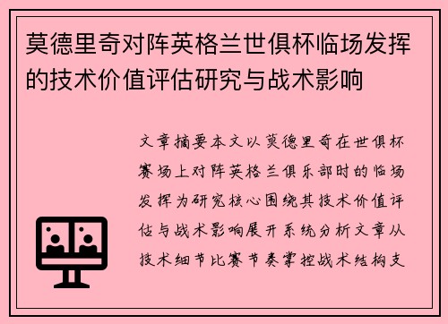 莫德里奇对阵英格兰世俱杯临场发挥的技术价值评估研究与战术影响