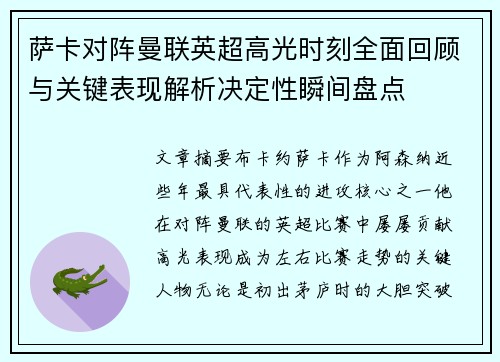 萨卡对阵曼联英超高光时刻全面回顾与关键表现解析决定性瞬间盘点 萨卡对阵曼联英超高光时刻全面回顾与关键表现解析决定性瞬间盘点
