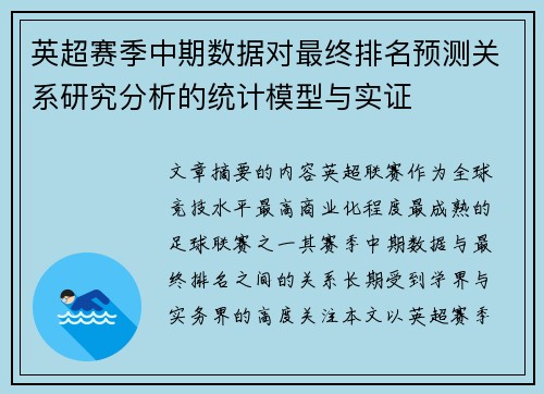 英超赛季中期数据对最终排名预测关系研究分析的统计模型与实证