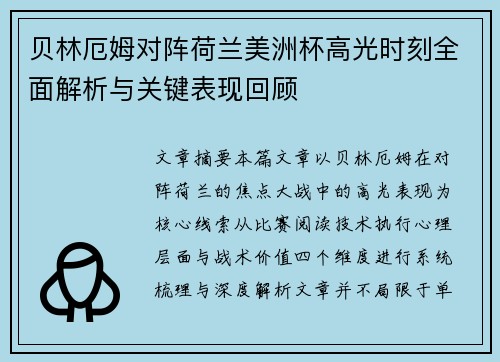 贝林厄姆对阵荷兰美洲杯高光时刻全面解析与关键表现回顾