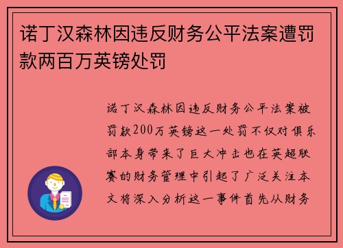 诺丁汉森林因违反财务公平法案遭罚款两百万英镑处罚 诺丁汉森林因违反财务公平法案遭罚款两百万英镑处罚