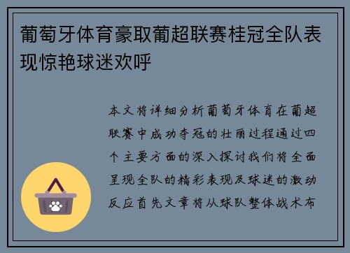 葡萄牙体育豪取葡超联赛桂冠全队表现惊艳球迷欢呼