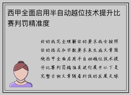 西甲全面启用半自动越位技术提升比赛判罚精准度