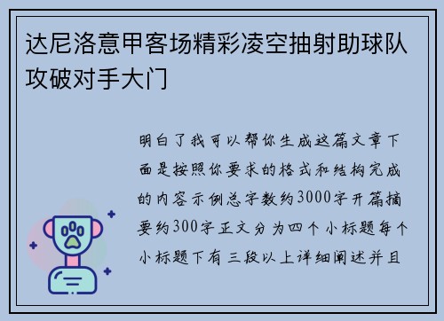 达尼洛意甲客场精彩凌空抽射助球队攻破对手大门