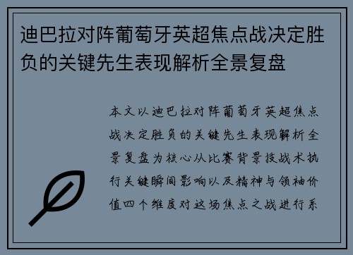 迪巴拉对阵葡萄牙英超焦点战决定胜负的关键先生表现解析全景复盘