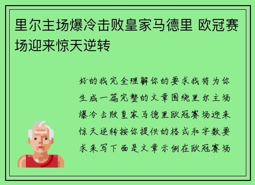 里尔主场爆冷击败皇家马德里 欧冠赛场迎来惊天逆转