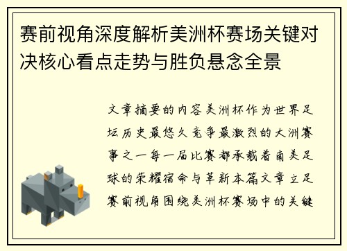赛前视角深度解析美洲杯赛场关键对决核心看点走势与胜负悬念全景